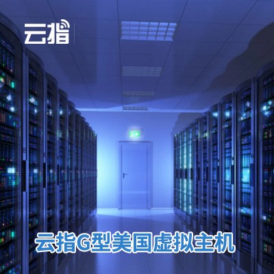 河北云指G型美国虚拟主机渠道价购买