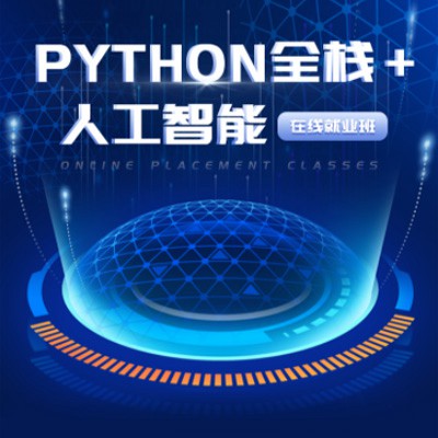 河北python开发培训小程序开发